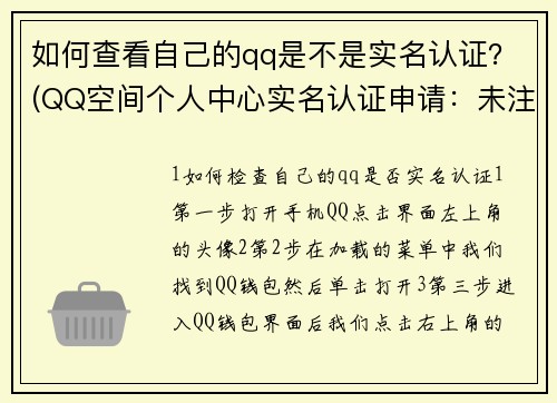 如何查看自己的qq是不是实名认证？(QQ空间个人中心实名认证申请：未注册朋友社区如何操作？)